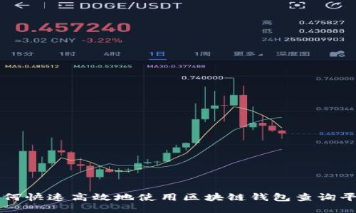 如何快速高效地使用区块链钱包查询平台