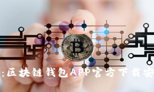 轻松获取：区块链钱包APP官方下载安装全攻略