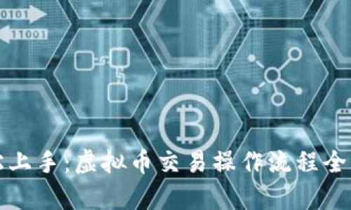 轻松上手：虚拟币交易操作流程全解析