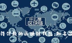 如何选择最值得信赖的区块链钱包：知名品牌与