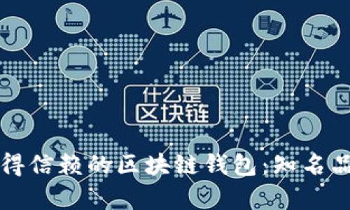 如何选择最值得信赖的区块链钱包：知名品牌与对比分析