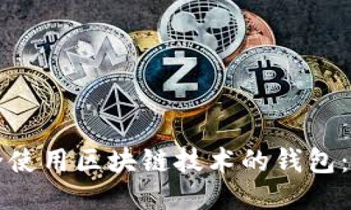 如何安全使用区块链技术的钱包：全面指南