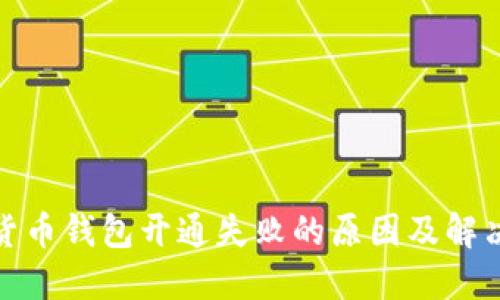 数字货币钱包开通失败的原因及解决方案