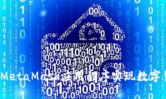 如何利用MetaMask应用程序实现数字货币挖矿？