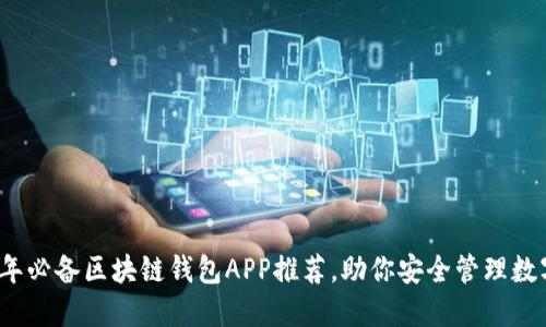 2023年必备区块链钱包APP推荐，助你安全管理数字资产