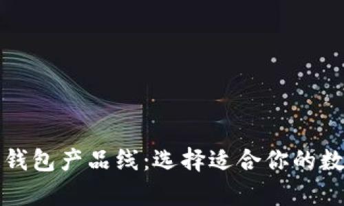 全面解析区块链钱包产品线：选择适合你的数字资产管理工具