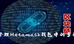 如何有效管理Metamask钱包中的多种数字资产