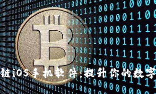 探索最佳区块链iOS手机软件：提升你的数字资产管理体验