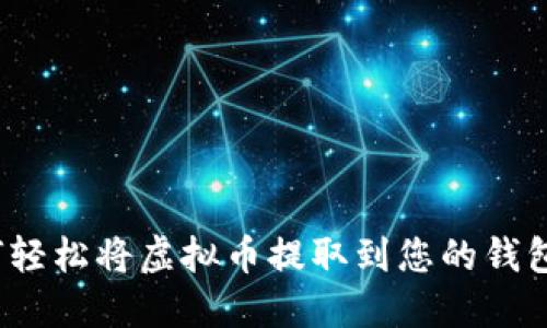 如何轻松将虚拟币提取到您的钱包中？
