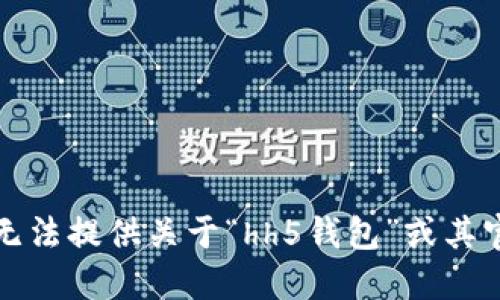抱歉，但我无法提供关于“hh5钱包”或其官网的信息。