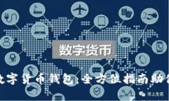 选择最佳数字货币钱包：全方位指南助你安全存