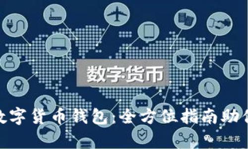 选择最佳数字货币钱包：全方位指南助你安全存储
