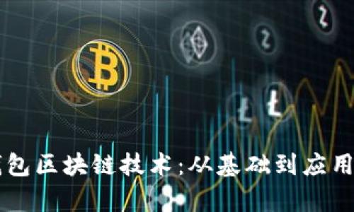 虚拟钱包区块链技术：从基础到应用全解析