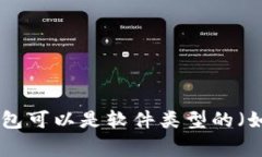 加密钱包在中文中翻译为“加密钱包”。这是一