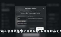 掌握区块链钱包客户端的秘密：如何选择和使用