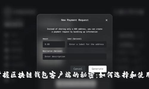 掌握区块链钱包客户端的秘密：如何选择和使用？