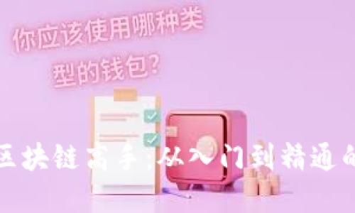 如何成为区块链高手：从入门到精通的实用指南