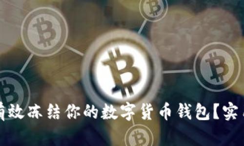 如何有效冻结你的数字货币钱包？实用指南