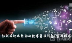 如何有效冻结你的数字货币钱包？实用指南