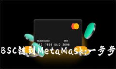 轻松添加BSC链到MetaMask：一步步教你搞定