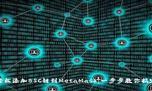 轻松添加BSC链到MetaMask：一步步教你搞定