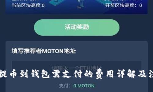 虚拟币提币到钱包需支付的费用详解及注意事项