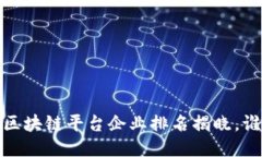 2023年国内区块链平台企业排名揭晓，谁将领跑行