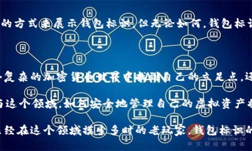   理解虚拟币钱包标识的真正含义与重要性 / 

 guanjianci 虚拟币, 钱包标识, 加密货币, 区块链, 电子钱包 /guanjianci 

什么是虚拟币钱包标识？

虚拟币钱包标识，这个词听起来可能有些陌生，但在加密货币的世界中，它却是一个至关重要的概念。想象一下，你在网络上进行交易，每次交易都需要一个独特的身份来验证和确认你的资产，这个身份就是“钱包标识”。简单来说，虚拟币钱包标识是一种用于识别和验证加密货币钱包的独特字符串，通常由一长串字母和数字组成。

虚拟币钱包的工作原理

在深入了解钱包标识的具体含义之前，我们不妨先来看看虚拟币钱包是如何工作的。虚拟币钱包就像是你现实生活中的钱包，里面可以存放你的虚拟资产，比如比特币、以太坊等。但与物理钱包不同的是，虚拟币钱包只是一个软件或应用程序，它保存着你每个交易的历史记录以及你的资金状态。

每个钱包都有一个独特的地址，通常由字母和数字组成，这个地址就像你钱包的“邮政编码”。用户只需在发送或接收虚拟币时使用这个地址，就能确保这笔交易的准确进行。而钱包标识则是帮助用户识别这一地址的关键，确保资金能够顺利转移。

钱包标识的重要性

钱包标识其实是功能强大的工具。首先，它保证了交易的安全性。要知道，虚拟币的每一笔交易都是在区块链上记录的，而钱包标识就是这个记录的关键信息。如果没有钱包标识，交易就无法得到有效的确认。

其次，钱包标识让每一位用户都能保持匿名。虽然区块链技术是透明的，任何人都可以查看到交易记录，但真正的交易参与者的身份却是隐藏的。钱包标识和地址的组合，使得用户可以在不泄露个人信息的情况下，参与到虚拟货币的生态系统中。

如何创建和管理你的虚拟币钱包

创建和管理虚拟币钱包并非难事。现在市面上有许多钱包服务可供选择，从桌面应用，到移动应用，甚至是硬件钱包应有尽有。要开始使用，你通常需要以下几个步骤：

1. 选择一个合适的钱包类型：考虑到自己对安全性的要求、使用的方便程度和成本，选择一个适合自己的钱包类型。硬件钱包提供最好的安全性，但移动和桌面钱包则更方便随时进行交易。

2. 下载或购买钱包：根据需求选择对应的钱包软件或硬件，并进行安装。记得从官方渠道下载，以避免安全隐患。

3. 创建钱包并记录钱包标识：创建钱包时系统会生成一个独特的钱包标识，要妥善保管。记得不要把钱包标识泄露给别人，以免造成资金损失。

如何保护钱包标识和虚拟币资产

保护好自己的钱包标识和资产是每个虚拟货币用户的责任。首先，绝对不要将钱包标识分享给别人，尤其是在不可信的场合下。其次，为了进一步增强安全性，许多钱包支持两步验证，一定要开启这个功能。

如果是使用软件钱包的用户，要定期更新应用程序以修复可能存在的安全漏洞。并且要定期备份钱包数据，一旦系统崩溃或数据丢失，就能很快找回。

未来的钱包标识会有什么变化？

随着区块链技术的发展，钱包标识的形式可能会发生改变。例如，未来可能会采取更为友好的形式，比如引入用户自定义地址，或者采用更直观的方式来展示钱包标识。但无论如何，钱包标识作为虚拟货币全球交易的基石，其重要性是不容忽视的。

总 结

虚拟币钱包标识不仅仅是一个冗长的字符串，它承载着无数次的交易记录和每个用户的虚拟资产。理解钱包标识的意义，不仅帮助用户在这个复杂的加密货币世界中找到自己的立足点，还能在进一步的交易中保护好自己的权益与资产。 

总结来说，保护钱包标识，选择合适的钱包类型，以及保持安全意识，是每位虚拟货币用户的责任。随着数字货币的普及，越来越多的人开始参与这个领域，如何安全地管理自己的虚拟资产将是每个人都需要学习和掌握的技能。

希望这篇文章能够帮助你更好地理解虚拟币钱包标识的含义，如何使用以及保护自己的虚拟资产。无论你是刚刚接触加密货币的新手，还是已经在这个领域摸索多时的老玩家，钱包标识的知识都是不可或缺的一部分。