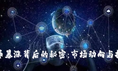 揭示虚拟币暴涨背后的秘密：市场动向与投资者心理