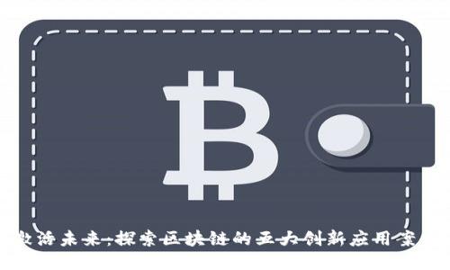 激活未来：探索区块链的五大创新应用案例