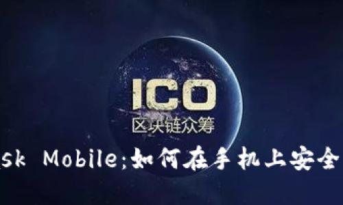 轻松掌握MetaMask Mobile：如何在手机上安全管理你的加密资产