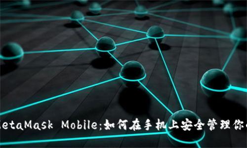 轻松掌握MetaMask Mobile：如何在手机上安全管理你的加密资产