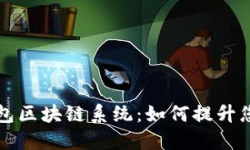 深入探索瑞波钱包区块链系统：如何提升您的数字资产管理