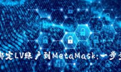 如何轻松绑定LV账户到MetaMask：一步步操作指南
