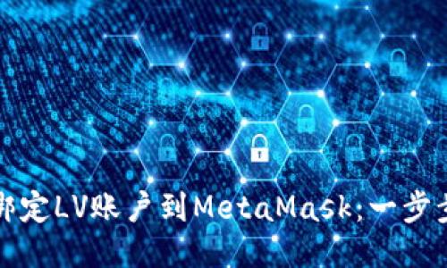 如何轻松绑定LV账户到MetaMask：一步步操作指南