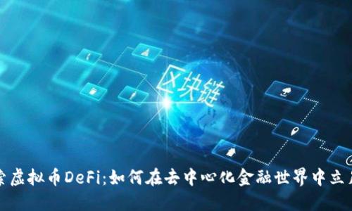 深入探索虚拟币DeFi：如何在去中心化金融世界中立足并获益