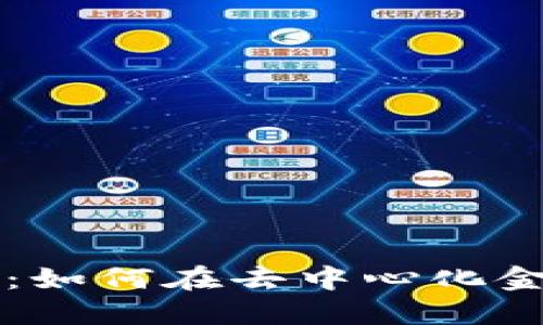 深入探索虚拟币DeFi：如何在去中心化金融世界中立足并获益