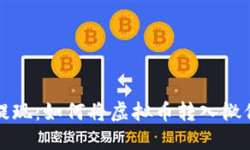 轻松提现：如何将虚拟币转入微信钱包