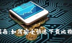 全面指南：如何安全快速下载比特派App
