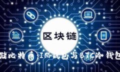 如何安全存储比特币：IM钱包与BTC冷钱包的深度比