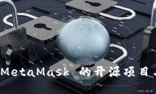 探索 MetaMask 的开源项目与社区