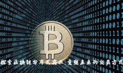 探索区块链分布式商业：重塑未来的交易方式