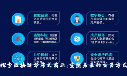 探索区块链分布式商业：重塑未来的交易方式
