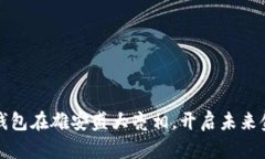 数字货币钱包在雄安盛大亮相，开启未来金融新