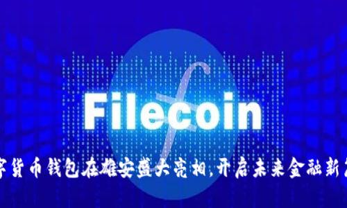 数字货币钱包在雄安盛大亮相，开启未来金融新篇章
