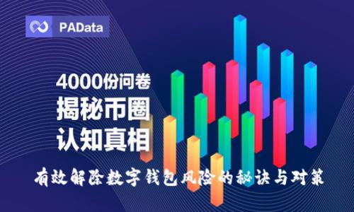 有效解除数字钱包风险的秘诀与对策