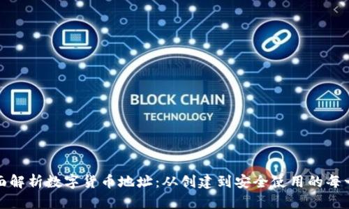 全面解析数字货币地址：从创建到安全使用的每一步