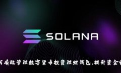 如何有效管理数字货币投资理财钱包，提升资金