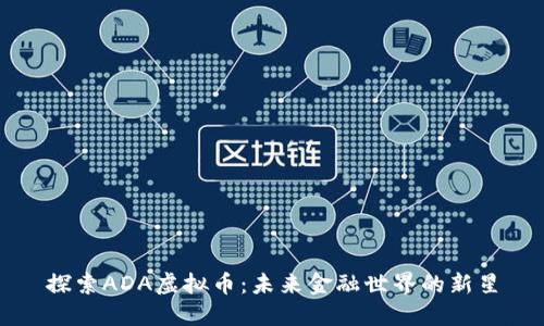 探索ADA虚拟币：未来金融世界的新星