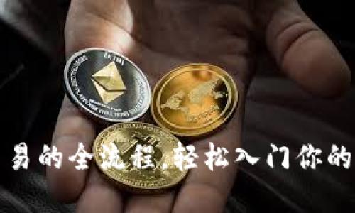 掌握虚拟币交易的全流程，轻松入门你的数字资产之旅